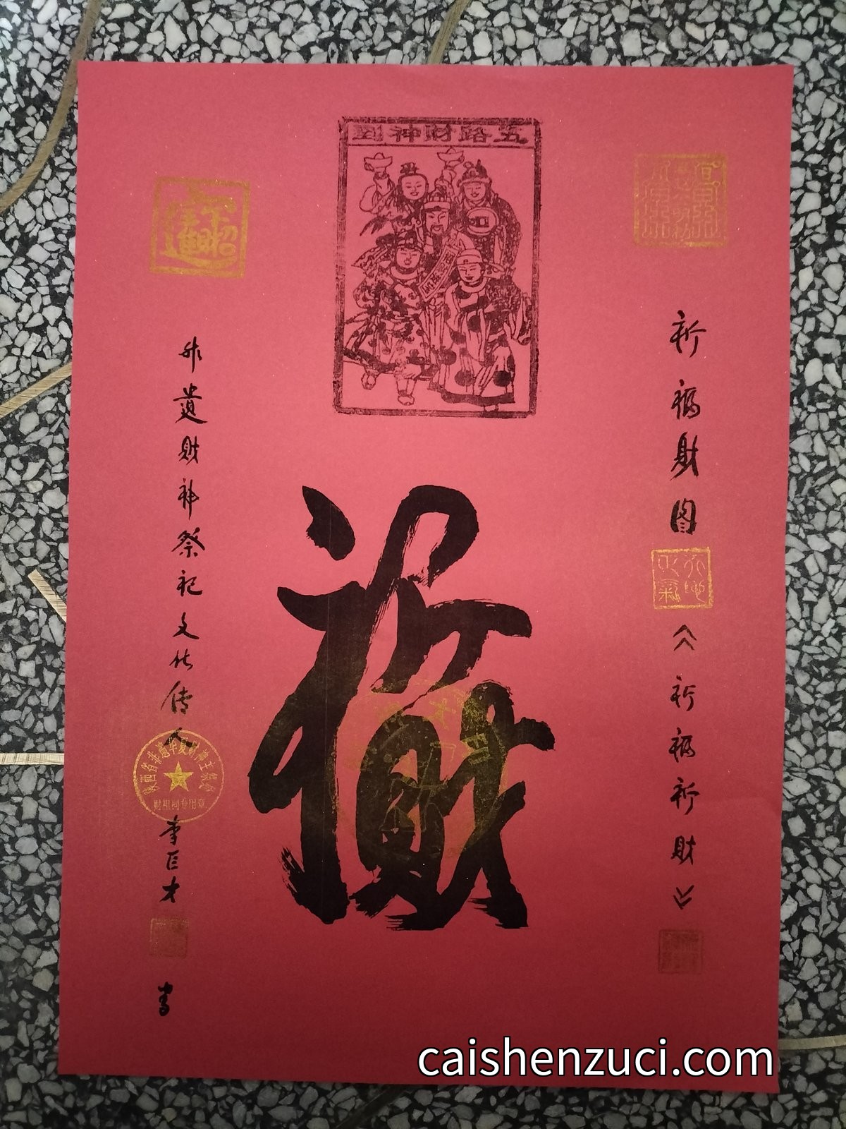 祈福财图