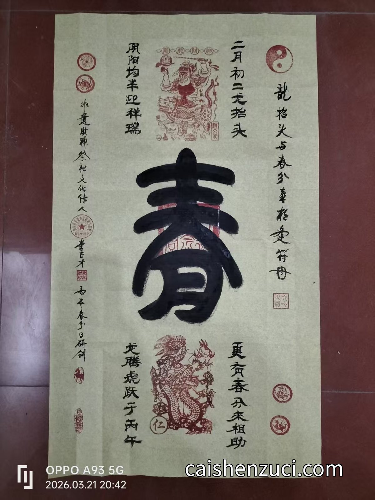 龙抬头与春分喜相逢符图