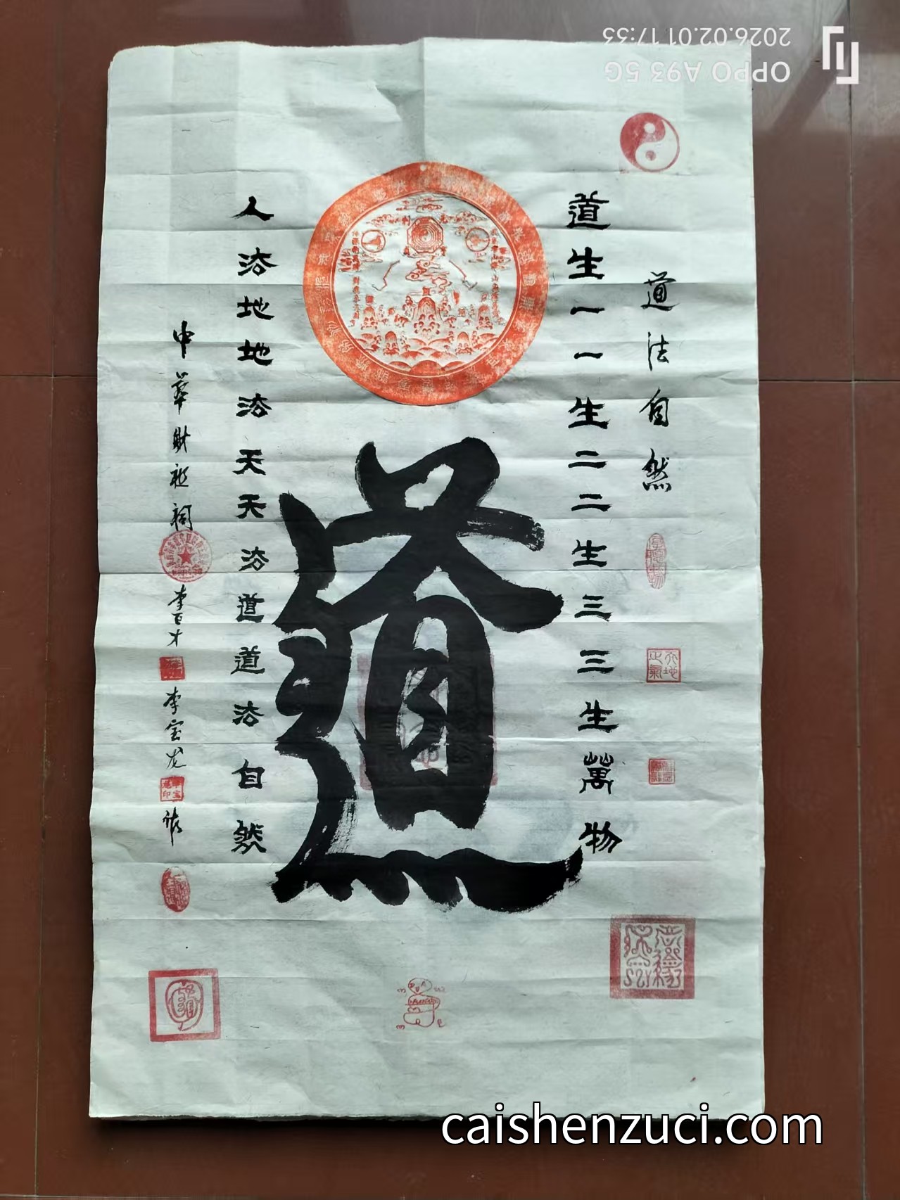 道生萬物·道法自然符
