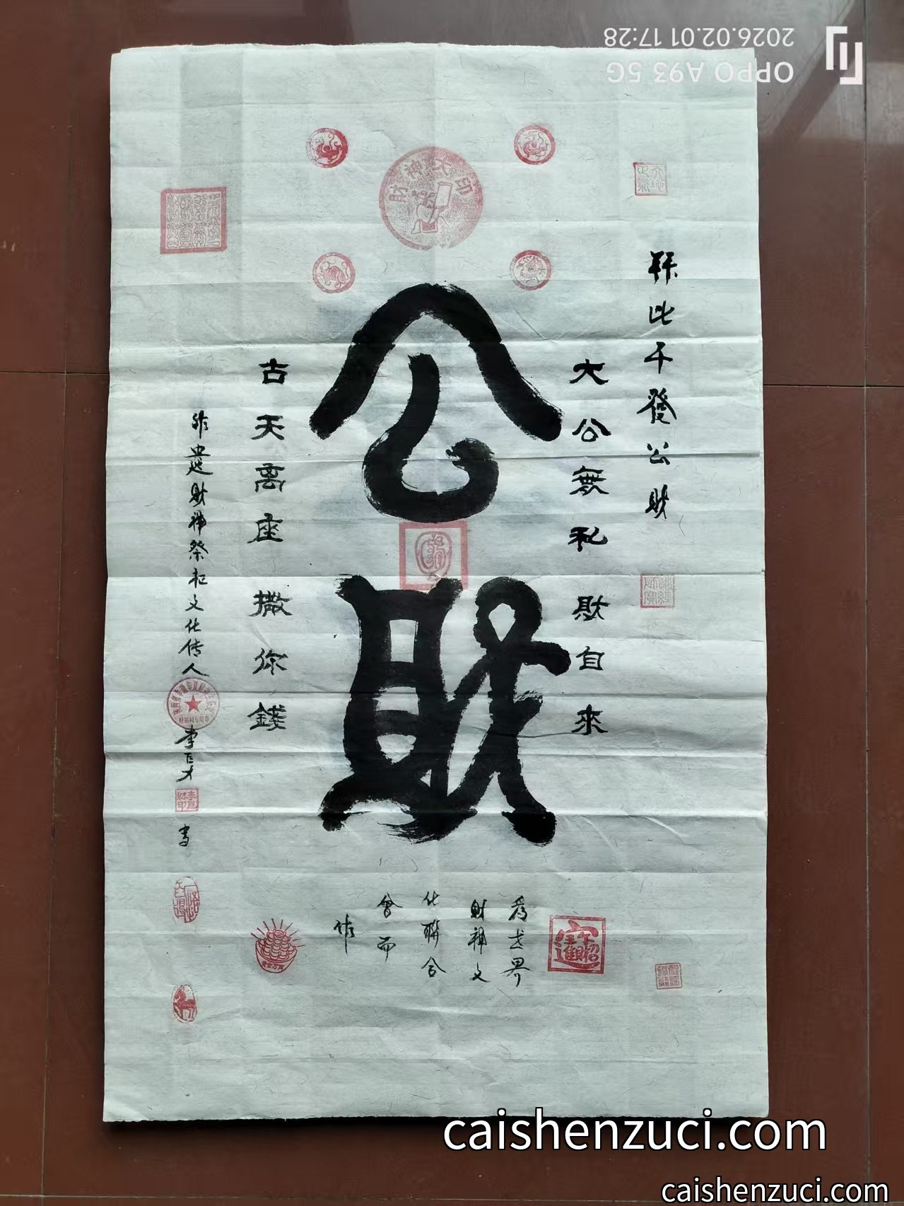 大公無私·公財符