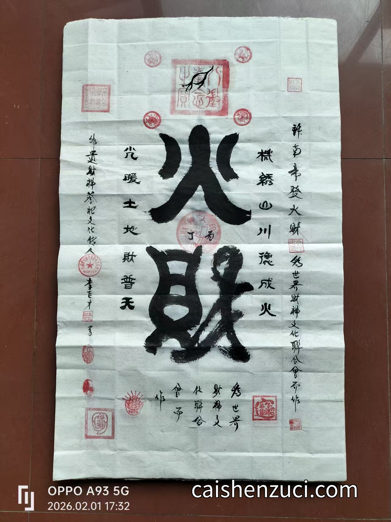 拜南帝發火財·火財符
