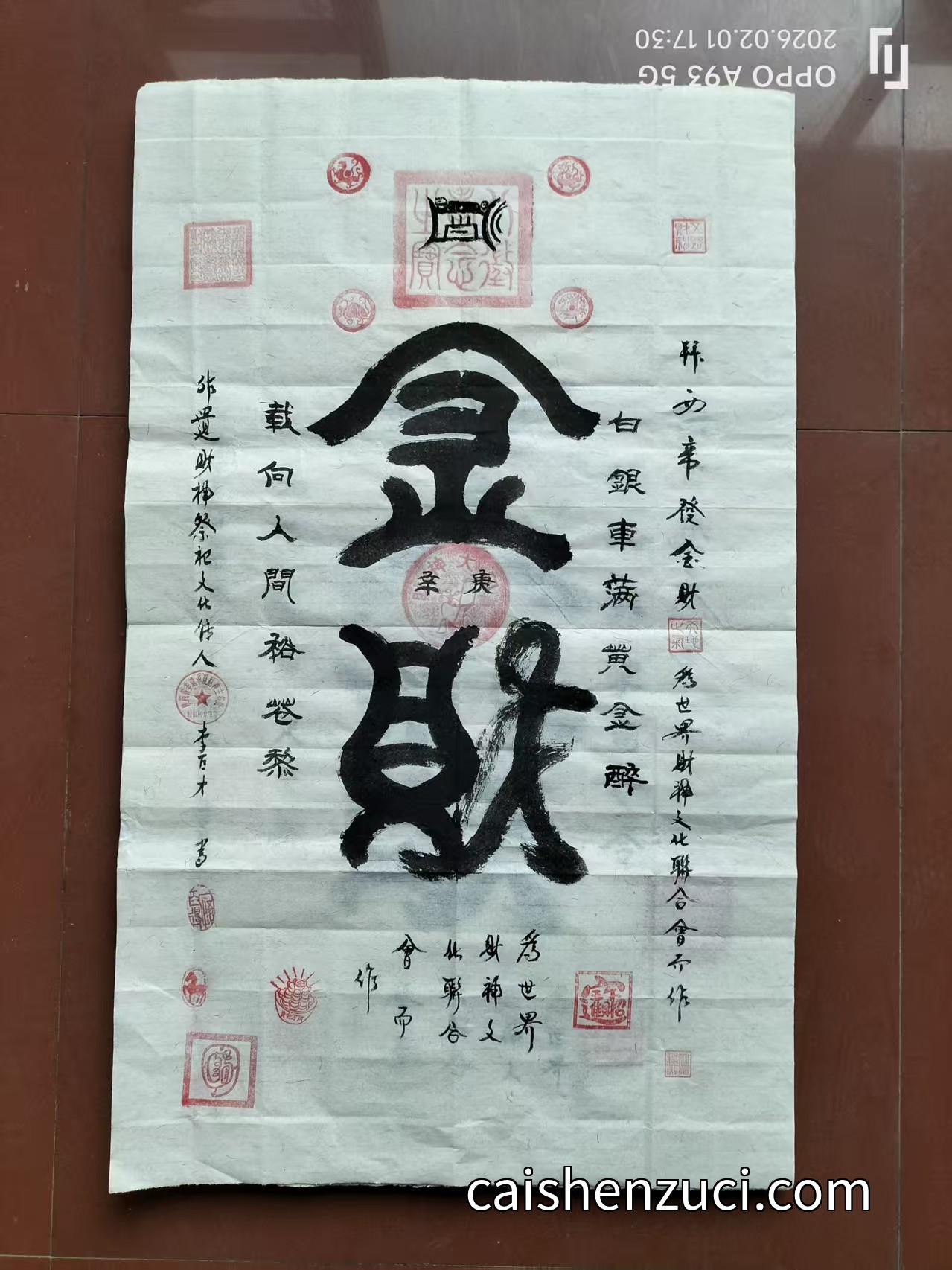 白銀車滿黃金醉·金財符