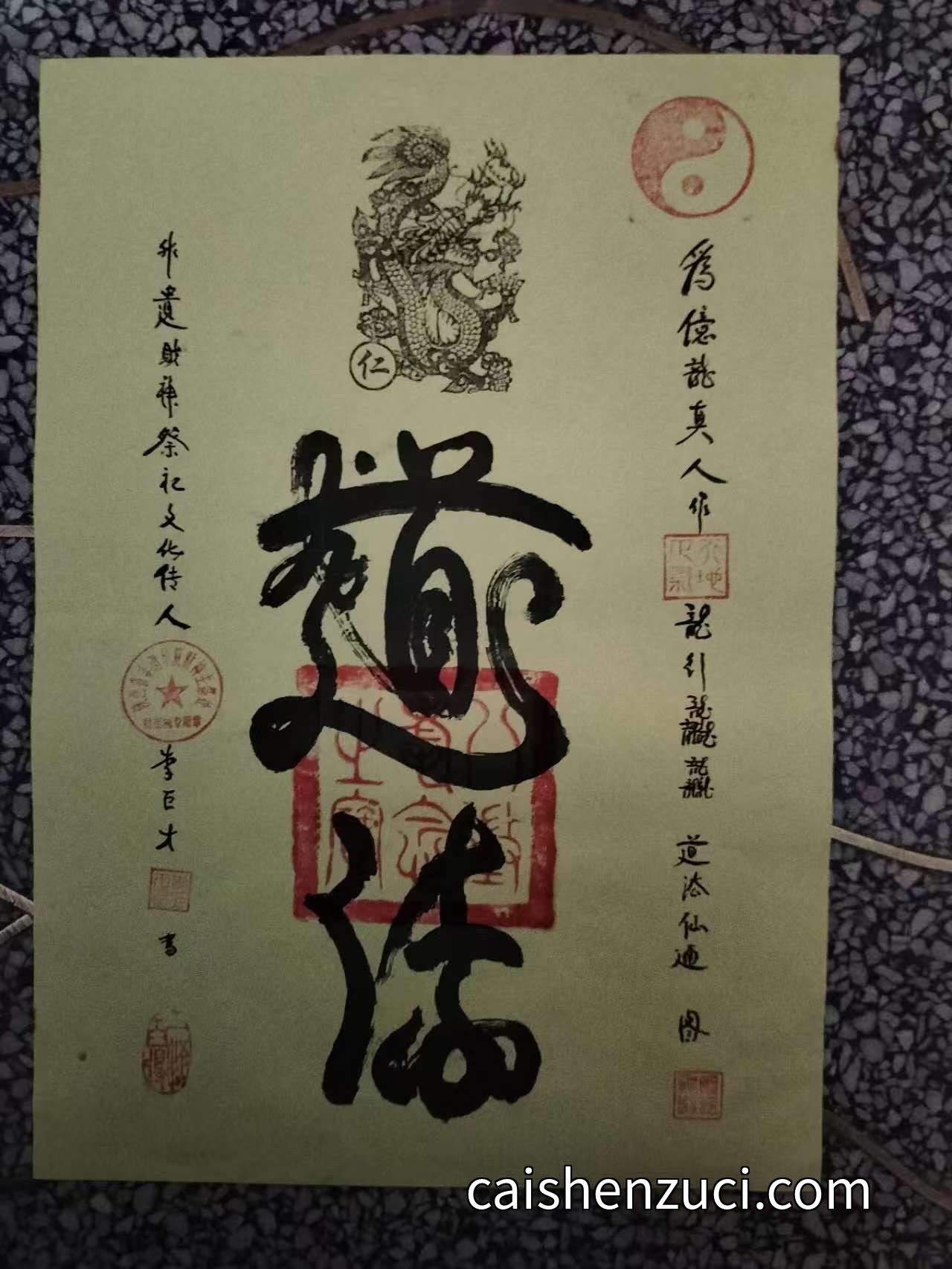 仁·道法符
