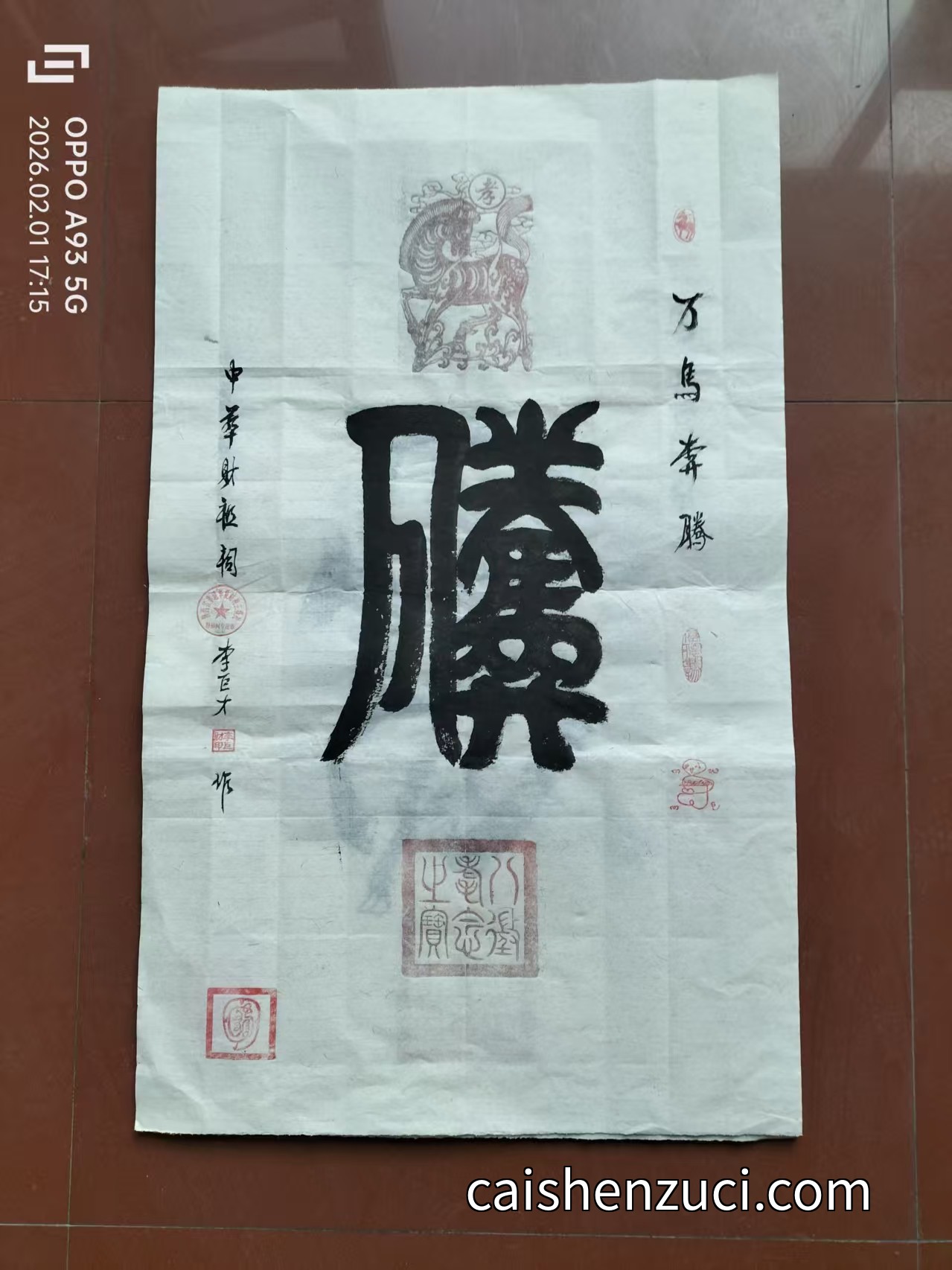 騰