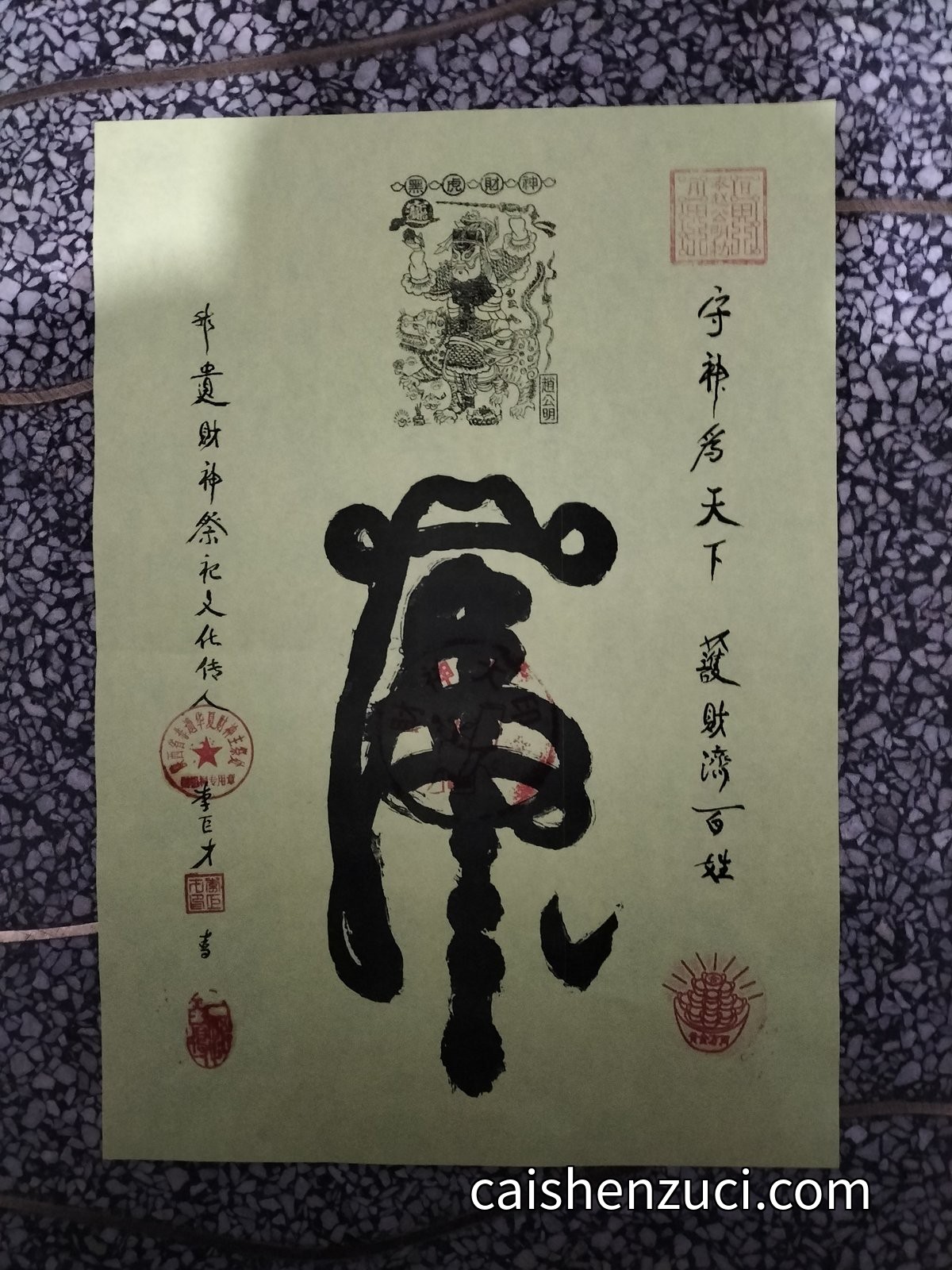 武·金財符