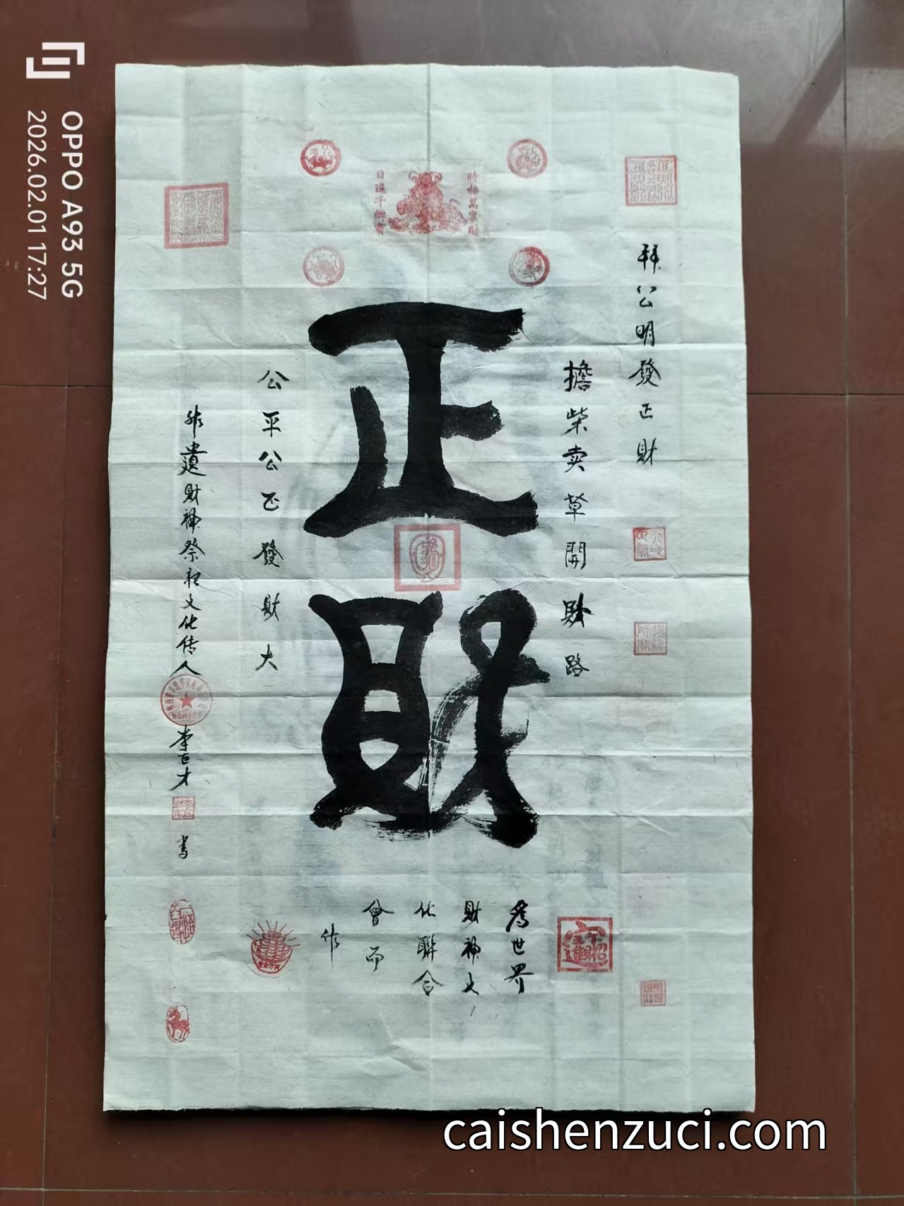 公平發財·正財符
