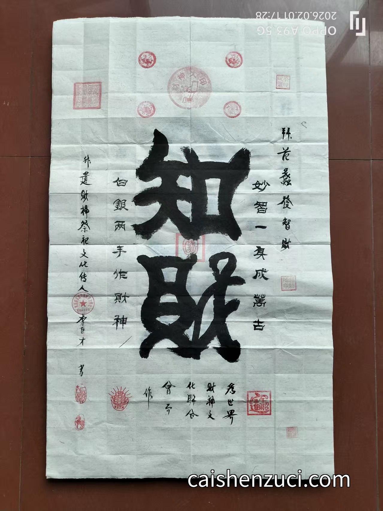 妙智成萬古·知財符