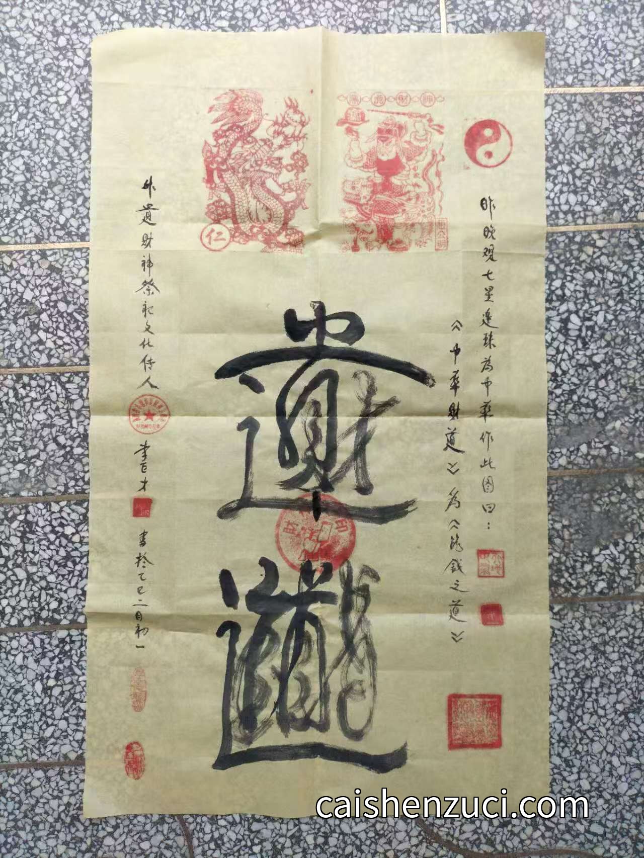 中華財道符
