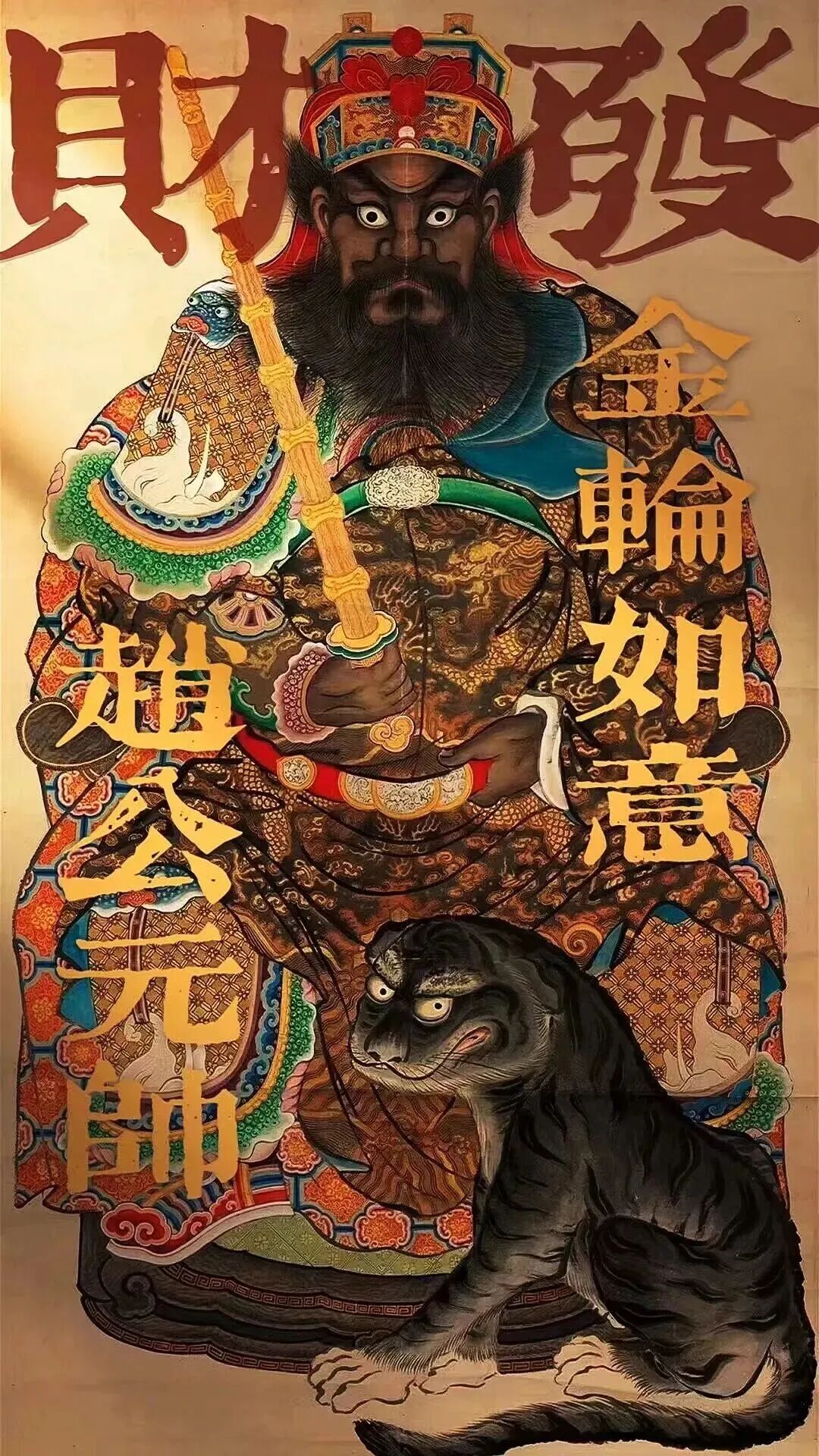 赵公明元帅